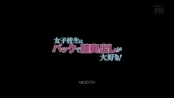 MIGD-731 女子校生はバックで膣奥出しが大好き！ 椎名そら